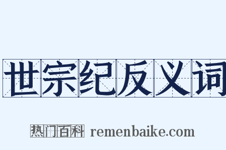 世宗纪反义词是什么意思的图片